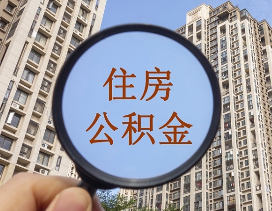 吉安市住房公积金缴存_梅州公积金代办在职离职封存服务